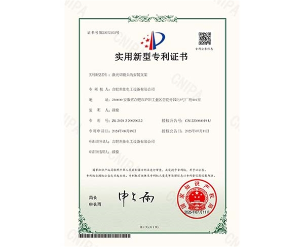 激光切割頭的安裝支架-實用新型專利證書 